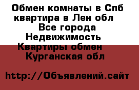 Обмен комнаты в Спб квартира в Лен.обл - Все города Недвижимость » Квартиры обмен   . Курганская обл.